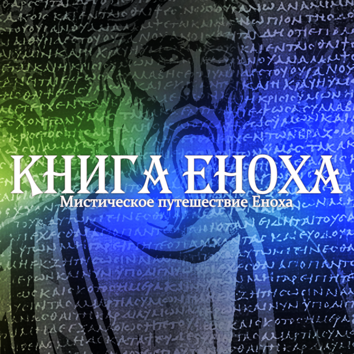 Кое-что интересное в Книга Еноха Символизм