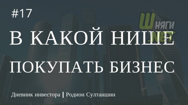 В какой нише покупать готовый бизнес