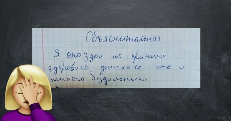 18 улетных объяснительных от школьников, чьих родителей вызвали в школу Юмор