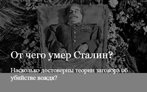 От чего умер Сталин? 