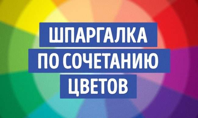 Самая крутая шпаргалка по сочетанию цветов полезные советы