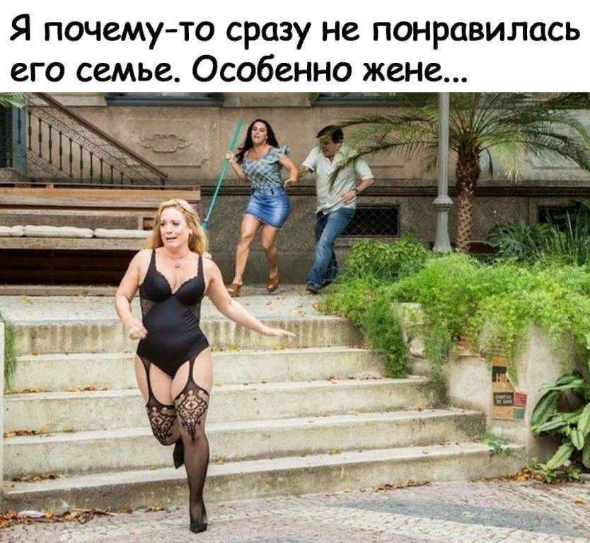 Представляете, прихожу я домой, смотрю, а он с любовницей... Весёлые