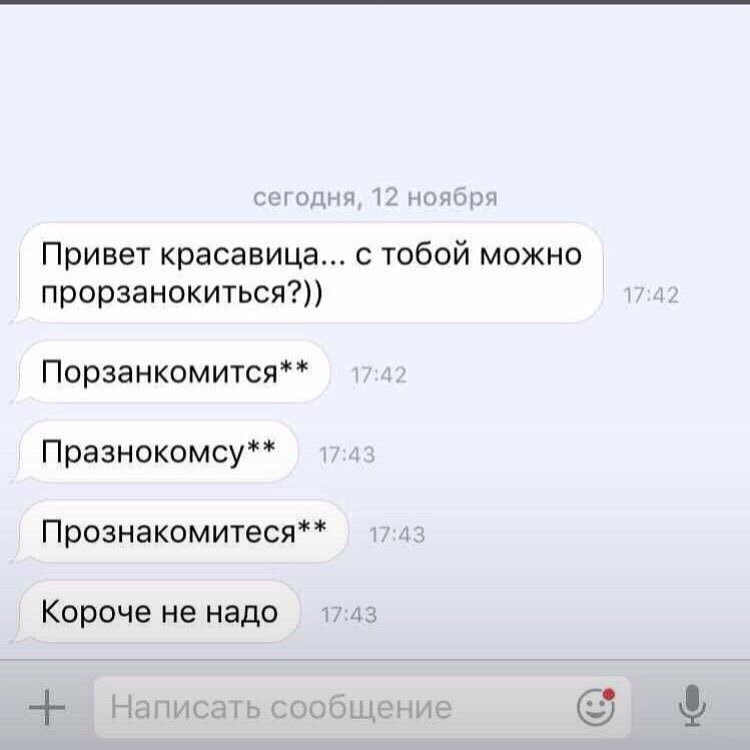 Мастер класс от гуру переписок о том, как нужно знакомиться в сети картинки