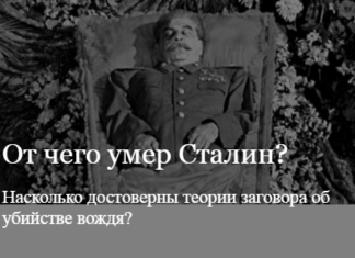 Від чого помер Сталін?