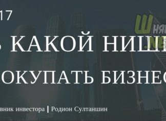 У якій ніші купувати готовий бізнес