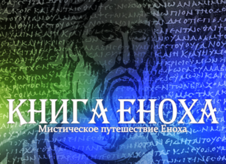 Дещо цікаве в Книга Еноха