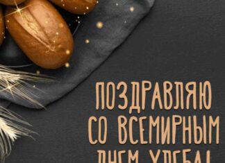 День хліба-прикольні поздоровлення пекарям і кондитерам на 16 жовтня