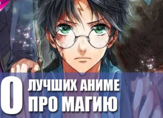 Топ 10 аніме про магію і чарівників